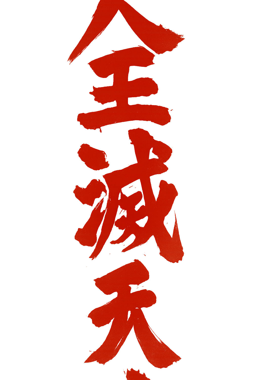 Kanji: Total Human Death